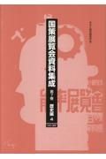 国策展覧会資料集成　歴史編