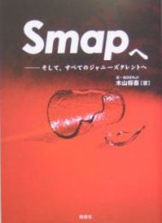 ＳＭＡＰへ