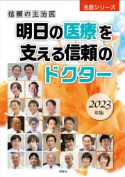 明日の医療を支える信頼のドクター　２０２３年版　信頼の主治医