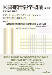 図書館情報学概論　第２版　記録された情報の力