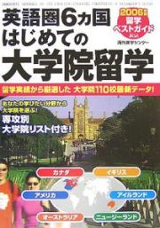 英語圏６カ国はじめての大学院留学　２００６