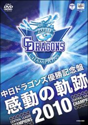 中日ドラゴンズ優勝記念盤「感動の軌跡２０１０」