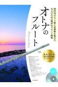 オトナのフルート～ゴールド・セレクション　国内外のヒット曲と定番曲を集めた大人のための贅沢な　第２版