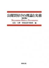 公開買付けの理論と実務＜第２版＞