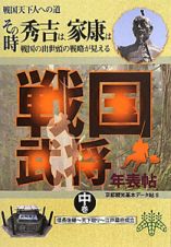 戦国武将年表帖（中）　その時秀吉は、家康は　戦国の出世頭の戦略が見える　信長後継～天下取り～江戸幕府成立　京都観光基本データ帖５