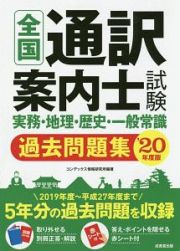 全国通訳案内士試験　実務・地理・歴史・一般常識　過去問題集　２０２０