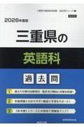 三重県の英語科過去問　２０２６年度版