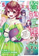 贅沢三昧したいのです！～貧乏領地の魔法改革　悪役令嬢なんてなりません！～５