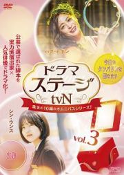 ドラマステージ＜ｔｖＮ＞Ｖｏｌ．３