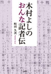 木村よしのおんな記者伝