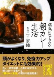 病気にならない　朝カレー生活