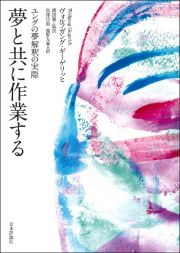 夢と共に作業する　ユングの夢解釈の実際