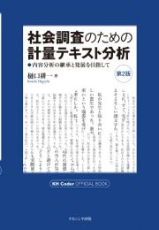 社会調査のための計量テキスト分析＜第２版＞　内容分析の継承と発展を目指して