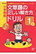 小学算数　文章題の正しい解き方ドリル　１年