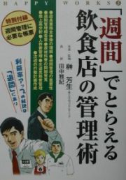 Ｈａｐｐｙ　ｗｏｒｋｓ　「週間」でとらえる飲食店の管理術