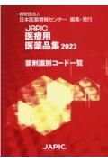 ＪＡＰＩＣ医療用医薬品集薬剤識別コード一覧　２０２３