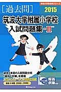 筑波大学附属小学校　入試問題集２　［過去問］　２０１５