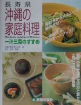 長寿県沖縄の家庭料理