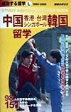 成功する留学　中国・香港・台湾・シンガポール・韓国留学　Ｌ（１９９９～２０００年版）