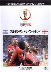 ＦＩＦＡ　２００２　アルゼンチンＶＳイングランド　～ベストマッチ　１