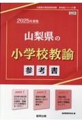 山梨県の小学校教諭参考書　２０２５年度版