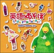 英語であそぼ２００３～２００４ベスト