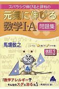 スバラシク伸びると評判の元気に伸びる数学１・Ａ　問題集＜改訂２＞