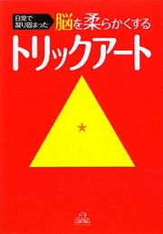 トリックアート　日常で凝り固まった　脳を柔らかくする