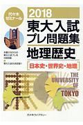 東大入試プレ問題集　地理歴史［日本史・世界史・地理］　２０１８