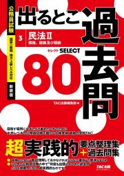 公務員試験　出るとこ過去問　民法２債権、親族　および相続　セレクト８０　新装版