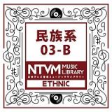 日本テレビ音楽　ミュージックライブラリー　～民族系　０３－Ｂ