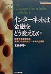 インターネットは金融をどう変えるか