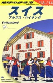 地球の歩き方　スイス　アルプス・ハイキング　２０１３～２０１４