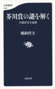 芥川賞の謎を解く