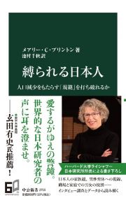 縛られる日本人　人口減少をもたらす「規範」を打ち破れるか