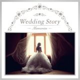 Ｗｅｄｄｉｎｇ　Ｓｔｏｒｙ　～ｍｅｍｏｒｉｅｓ～