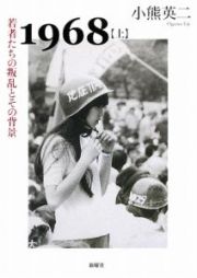 １９６８（上）　若者たちの叛乱とその背景