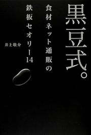 黒豆式。　食材ネット通販の鉄板セオリー１４