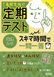 定期テスト　スキマ時間で一問一答　地理Ａ・Ｂ