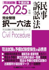 ２０２５年版　司法試験＆予備試験　完全整理択一六法　民事訴訟法