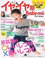 イヤイヤ期Ｂａｂｙ－ｍｏ　２０１７－２０１８　反抗期のいいしつけ悪いしつけ