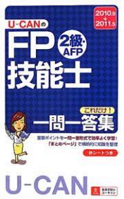 Ｕ－ＣＡＮの　ＦＰ技能士　２級・ＡＦＰ　これだけ！一問一答集　２０１０～２０１１