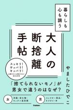 暮らしも心も調う大人の断捨離手帖