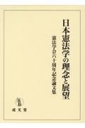 日本憲法学の理念と展望　憲法学会六十周年記念論文集