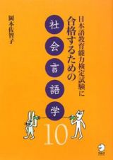 日本語教育能力検定試験に合格するための社会言語学１０