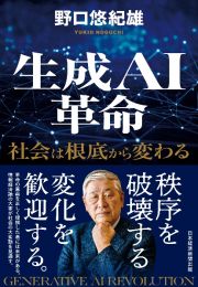 生成ＡＩ革命　社会は根底から変わる