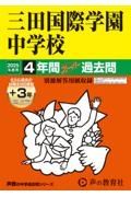 三田国際学園中学校　２０２５年度用　４年間（＋３年間ＨＰ掲載）スーパー過去問