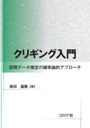 クリギング入門　空間データ推定の確率論的アプローチ