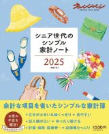 シニア世代のシンプル家計ノート２０２５