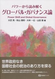 パワーから読み解くグローバル・ガバナンス論